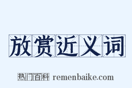 放赏近义词是什么意思的图片